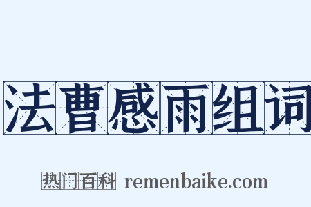 法曹感雨组词是什么意思的图片